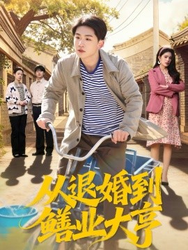 从退婚到鳝业大亨