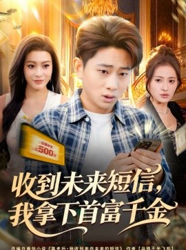 收到未来短信我拿下首富千金