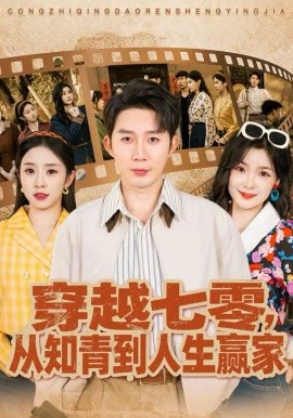 穿越七零，从知青到人生赢家