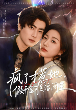 疯了才惹她，假千金可是活阎王