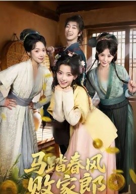 马踏春风败家郎