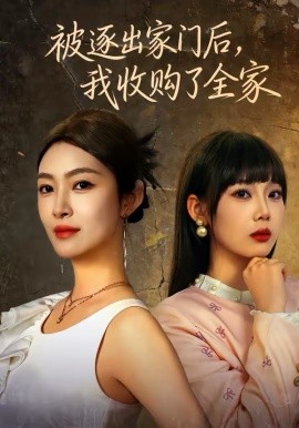 被逐出家门后，我收购了全家