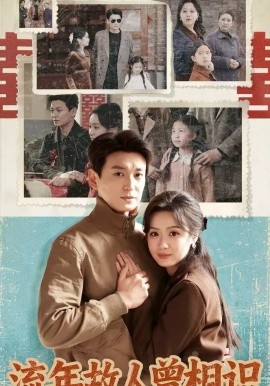 流年故人曾相识