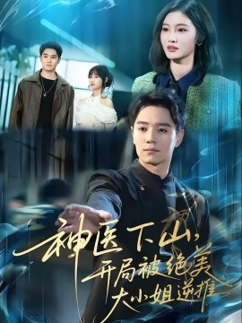 神医下山，开局被绝美大小姐逆推
