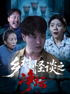 乡村怪谈之净坛