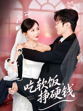 吃软饭，挣硬钱