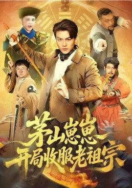 茅山崽崽开局收服老祖宗