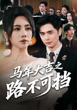 马年大吉之路不可挡