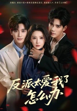 反派太爱我了怎么办