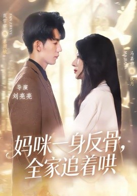 妈咪一身反骨，全家追着哄