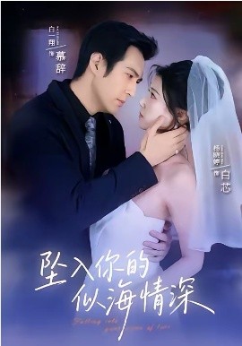 坠入你的似海情深