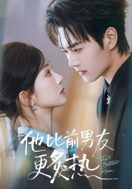 他比前男友更炙热
