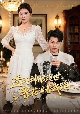 透视神眼现世，警花追着我跑