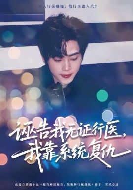 诬告我无证行医，我靠系统复仇