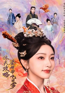 休夫攻略：婆母带飞日常