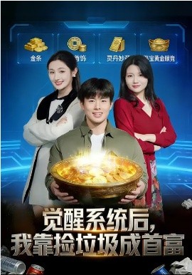 觉醒系统后，我靠捡垃圾成首富