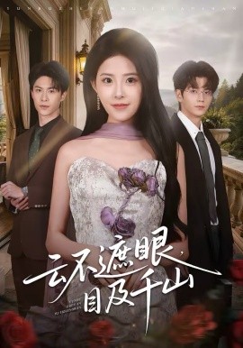 云不遮眼，目及千山