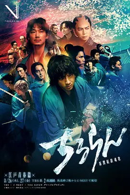 新选组镇魂歌 江户青春篇