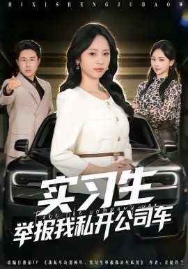 实习生举报我私开公司车