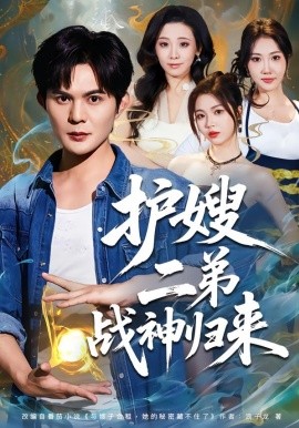 护嫂二弟战神归来