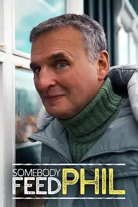 菲尔来蹭饭第八季