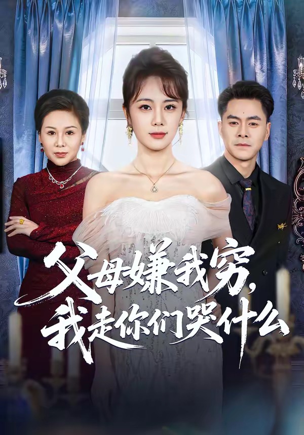 父母嫌我穷，我走你们哭什么