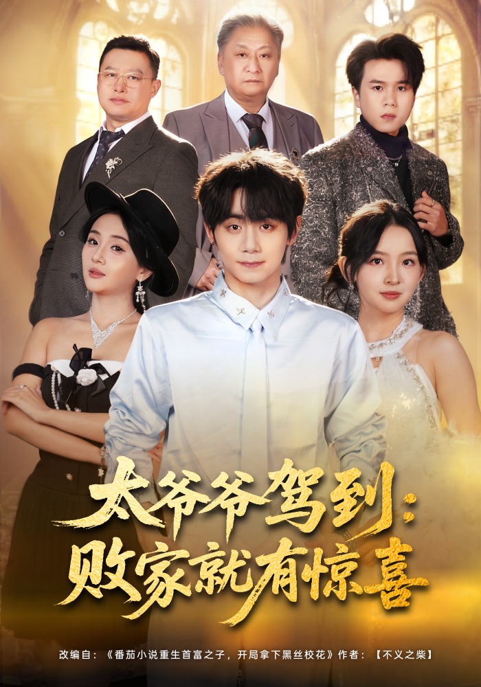 太爷爷驾到：败家就有惊喜