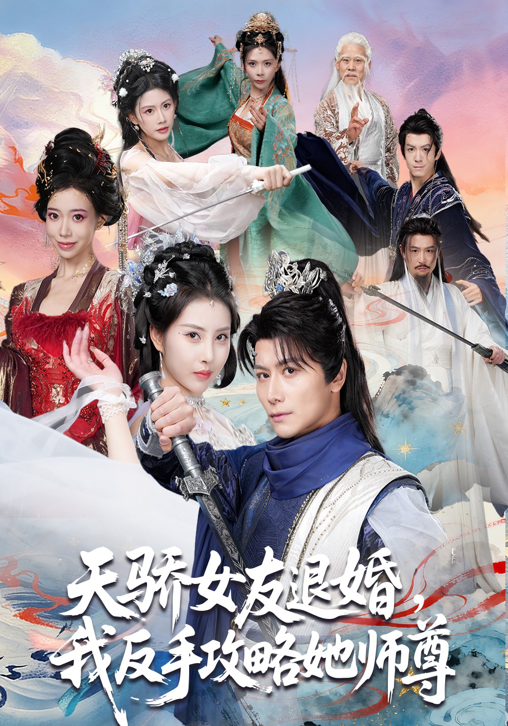 天骄女友退婚，我反手攻略她师尊