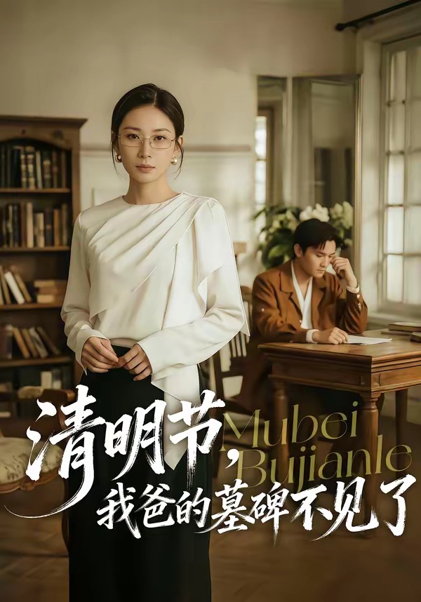 清明节，我爸的墓碑不见了