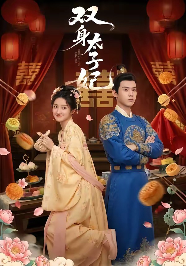 双身太子妃