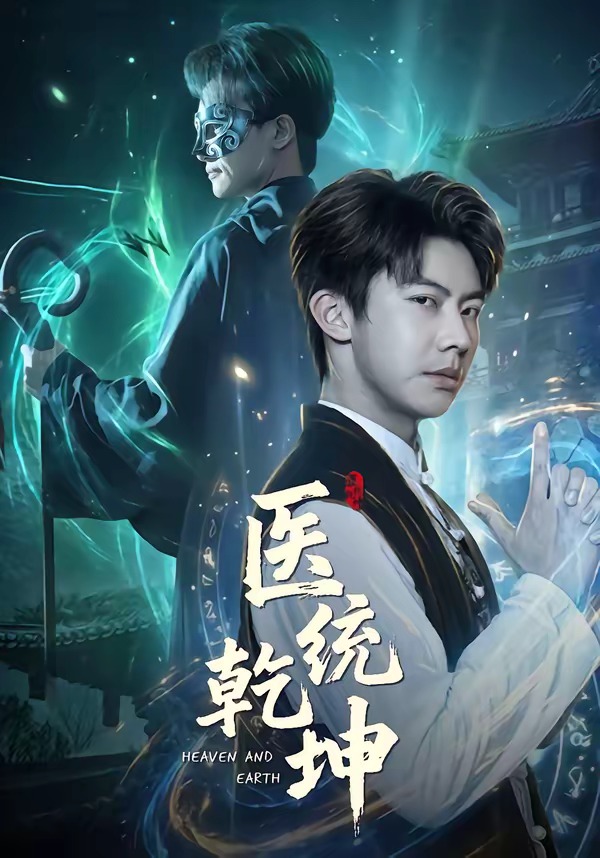 医统乾坤