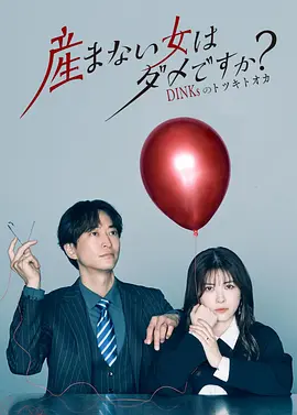 不生孩子的女人