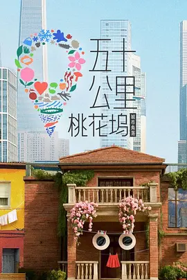 桃花坞6