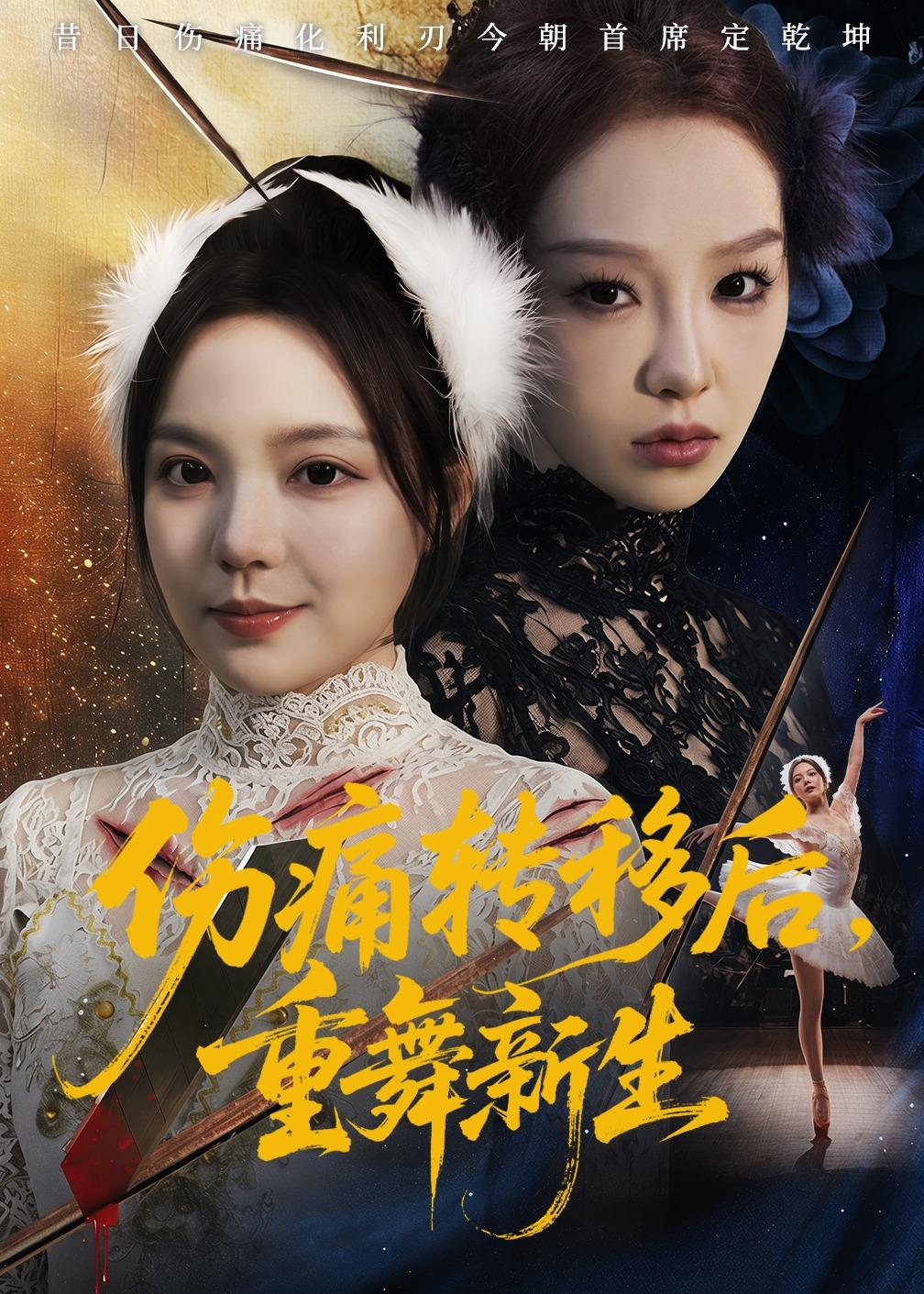 伤痛转移后