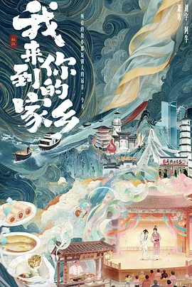 我来到你的家乡