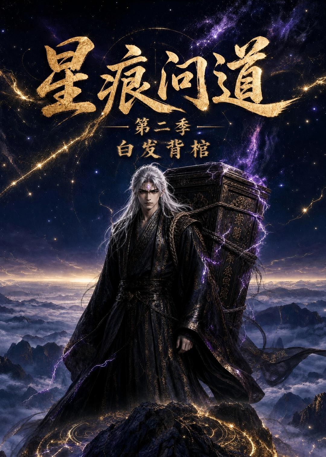 星痕问道第二季白发青棺