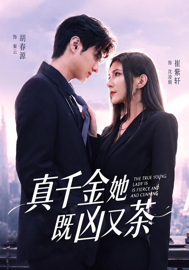 真千金她既凶又茶