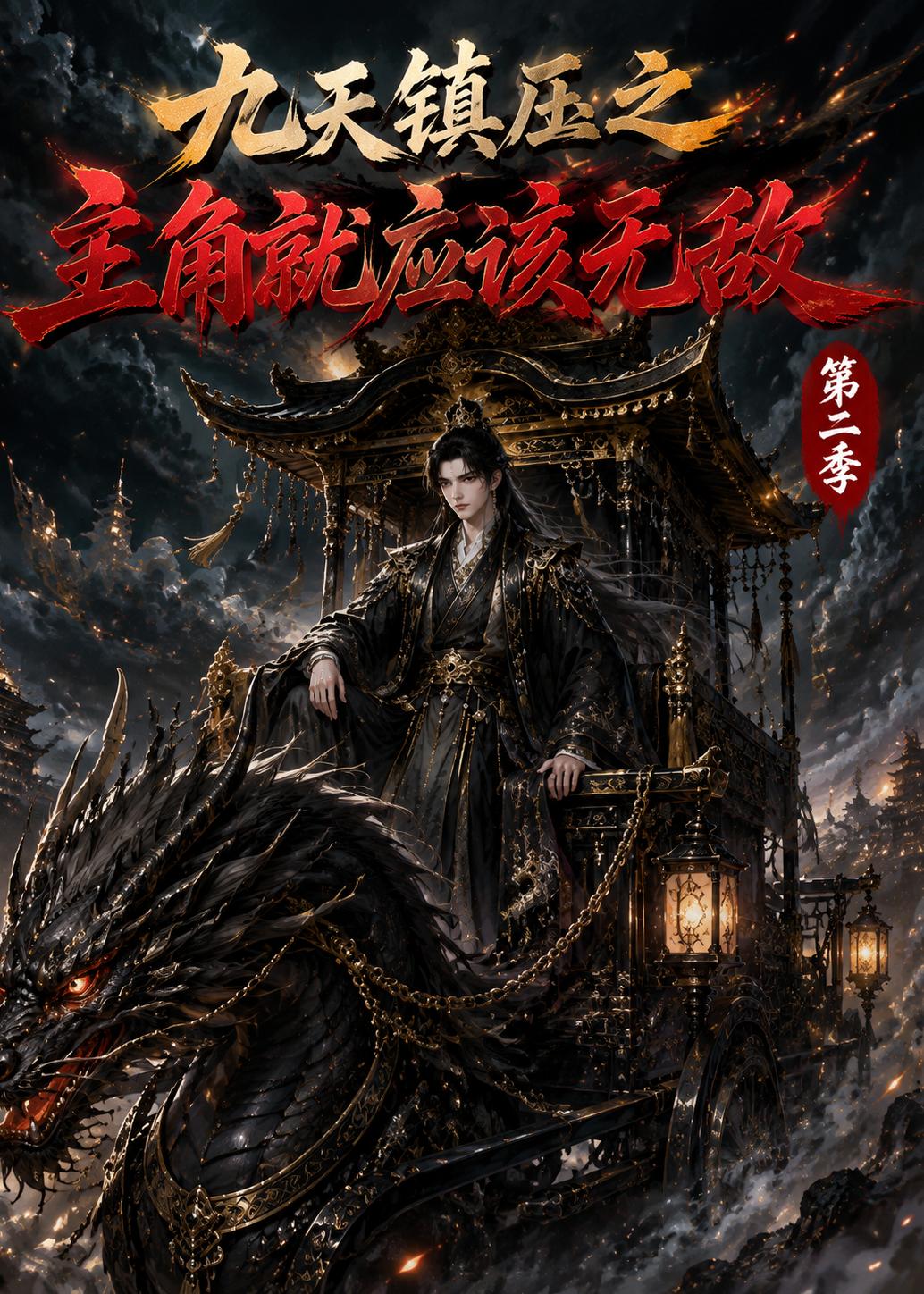 九天镇压之主角就应该无敌第二季